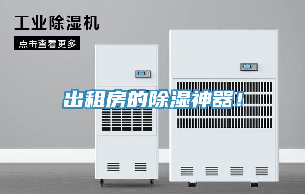 出租房的除濕神器！