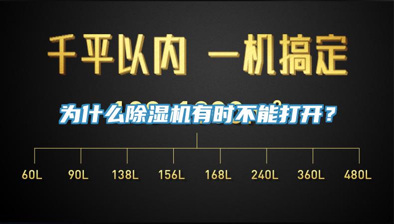 為什么除濕機(jī)有時(shí)不能打開(kāi)？