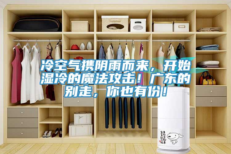 冷空氣攜陰雨而來(lái)，開(kāi)始濕冷的魔法攻擊！廣東的別走，你也有份！