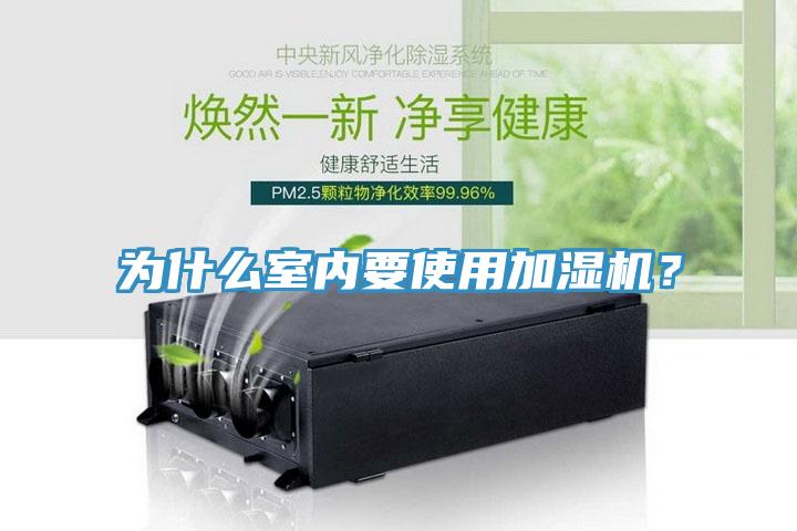 為什么室內(nèi)要使用加濕機(jī)？