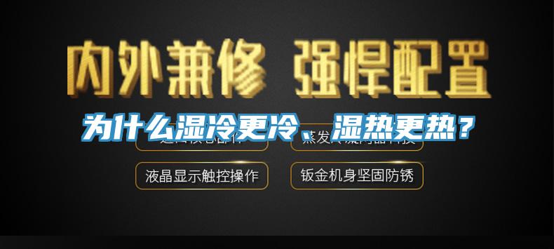 為什么濕冷更冷、濕熱更熱？