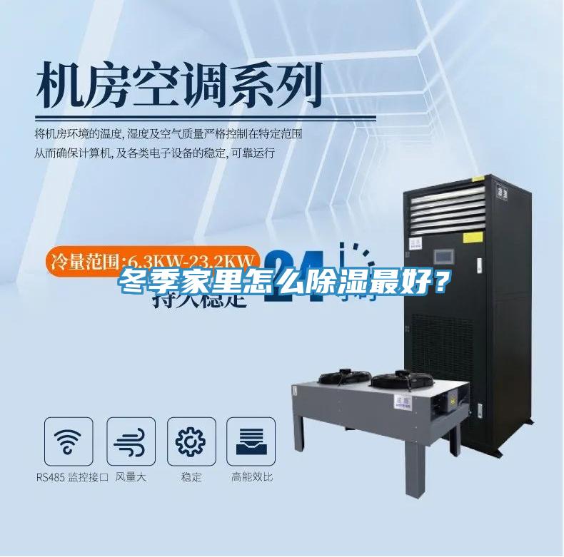 冬季家里怎么除濕最好？
