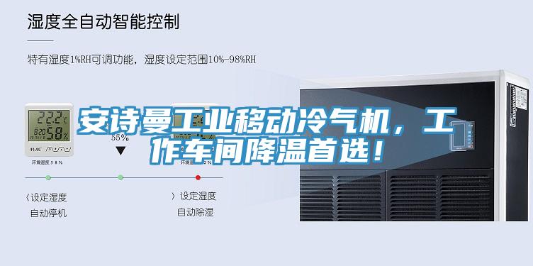 安詩曼工業(yè)移動冷氣機，工作車間降溫首選！