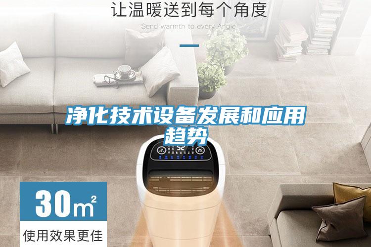 凈化技術(shù)設備發(fā)展和應用趨勢
