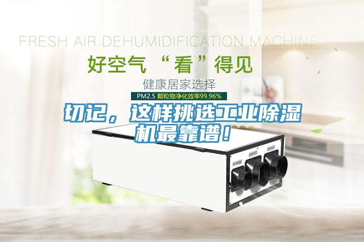 切記，這樣挑選工業(yè)除濕機(jī)最靠譜！