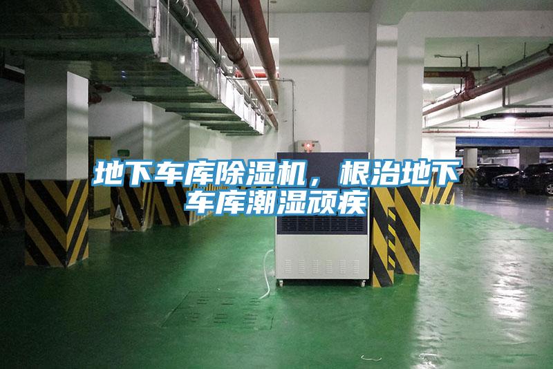 地下車庫(kù)除濕機(jī)，根治地下車庫(kù)潮濕頑疾
