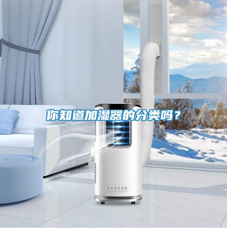 你知道加濕器的分類(lèi)嗎？
