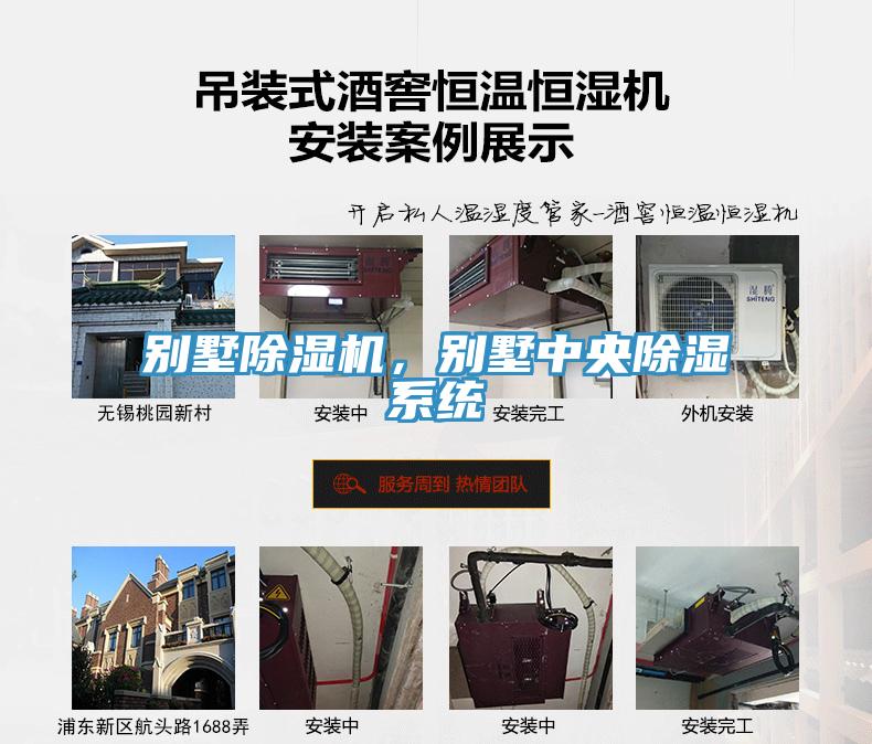 別墅除濕機(jī)，別墅中央除濕系統(tǒng)