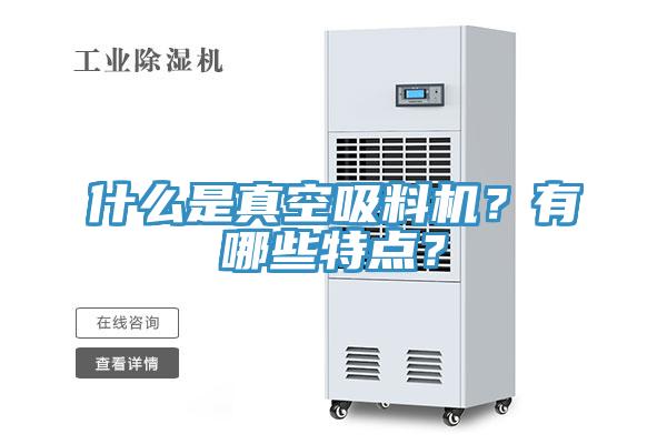 什么是真空吸料機(jī)？有哪些特點(diǎn)？