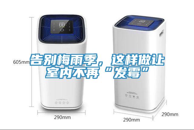 告別梅雨季，這樣做讓室內(nèi)不再“發(fā)霉”
