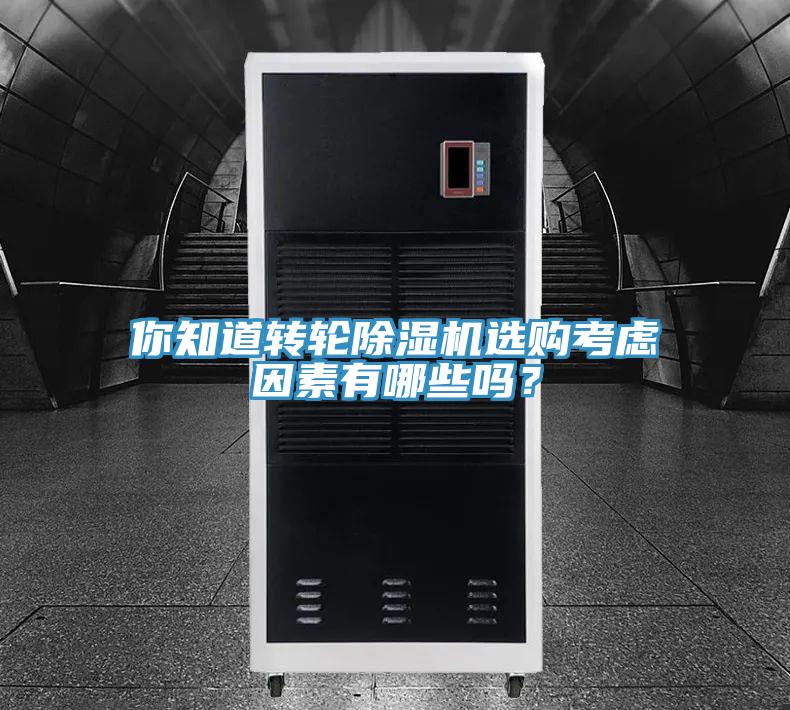你知道轉輪除濕機選購考慮因素有哪些嗎？