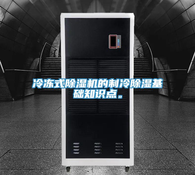 冷凍式除濕機(jī)的制冷除濕基礎(chǔ)知識(shí)點(diǎn)。