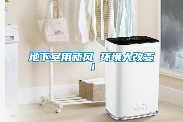 地下室用新風(fēng) 環(huán)境大改變！
