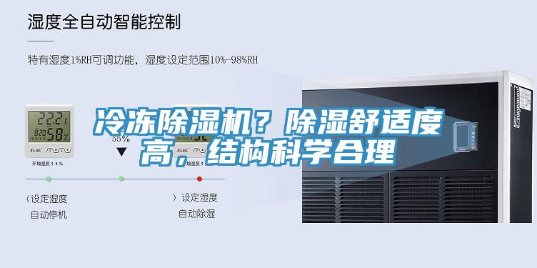 冷凍除濕機？除濕舒適度高，結構科學合理