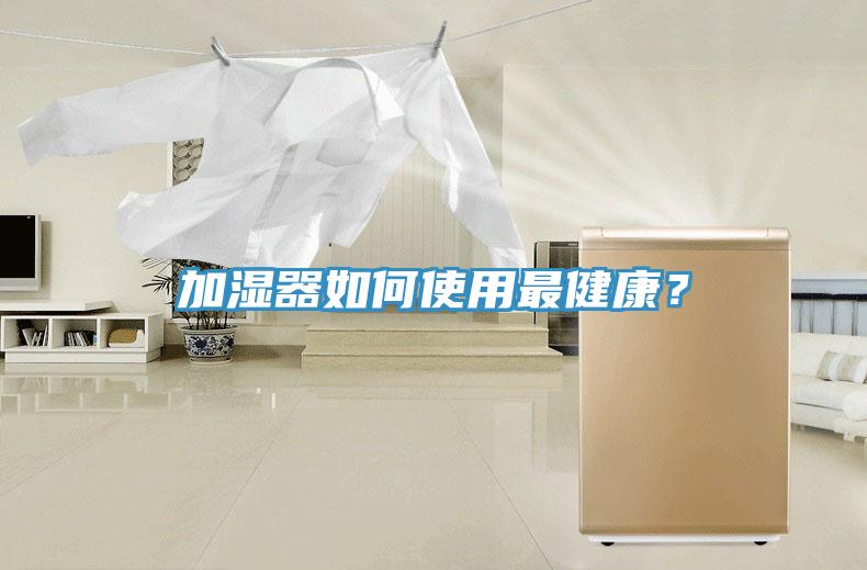 加濕器如何使用最健康？