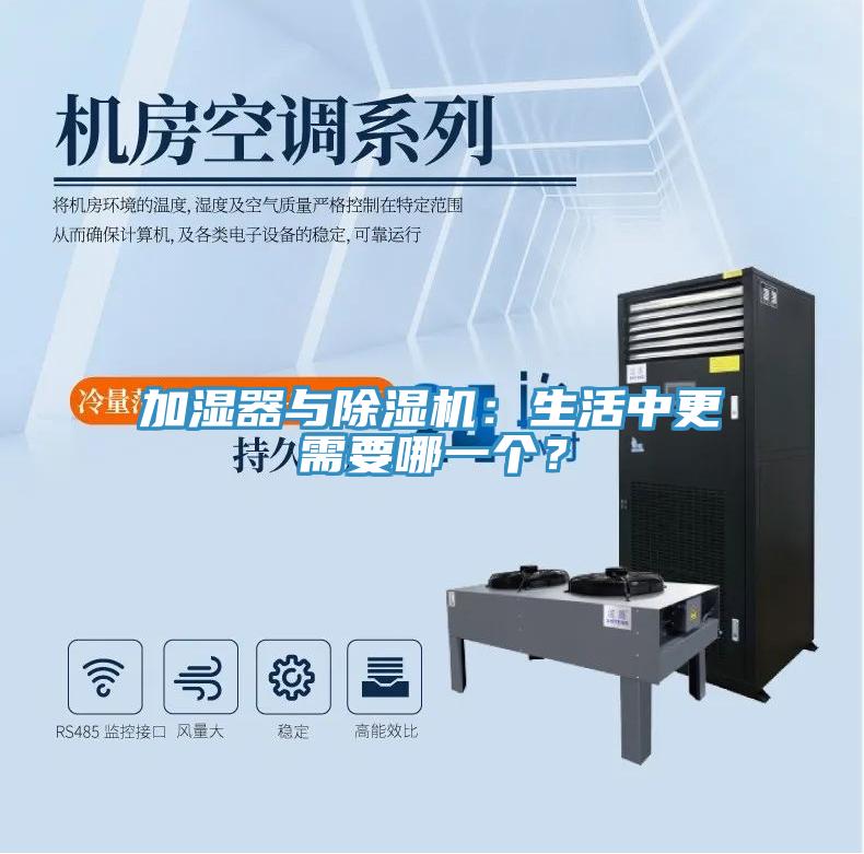加濕器與除濕機(jī)：生活中更需要哪一個？