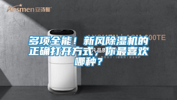 多項全能！新風除濕機的正確打開方式，你最喜歡哪種？