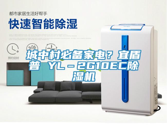 城中村必備家電？宜盾普 YL–2G10EC除濕機(jī)