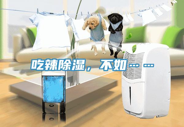 吃辣除濕，不如……
