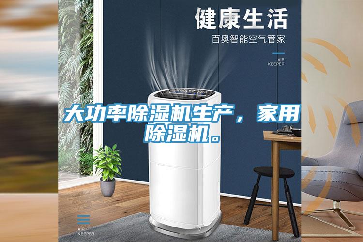 大功率除濕機(jī)生產(chǎn)，家用除濕機(jī)。