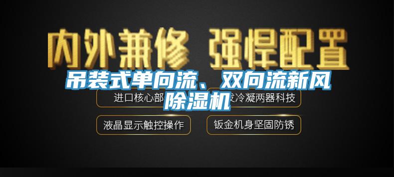 吊裝式單向流、雙向流新風除濕機