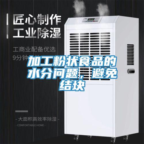 加工粉狀食品的水分問題，避免結(jié)塊