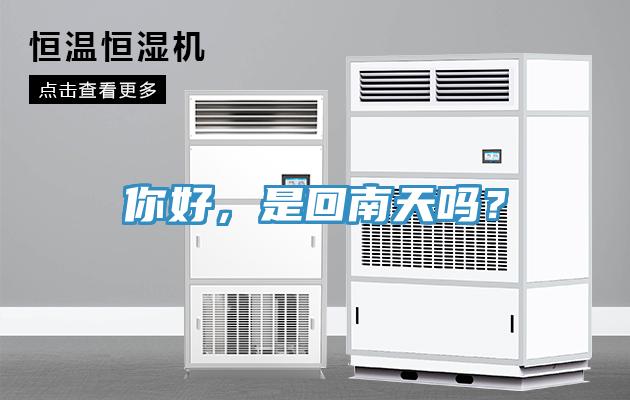 你好，是回南天嗎？
