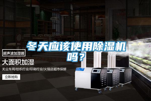 冬天應(yīng)該使用除濕機(jī)嗎？