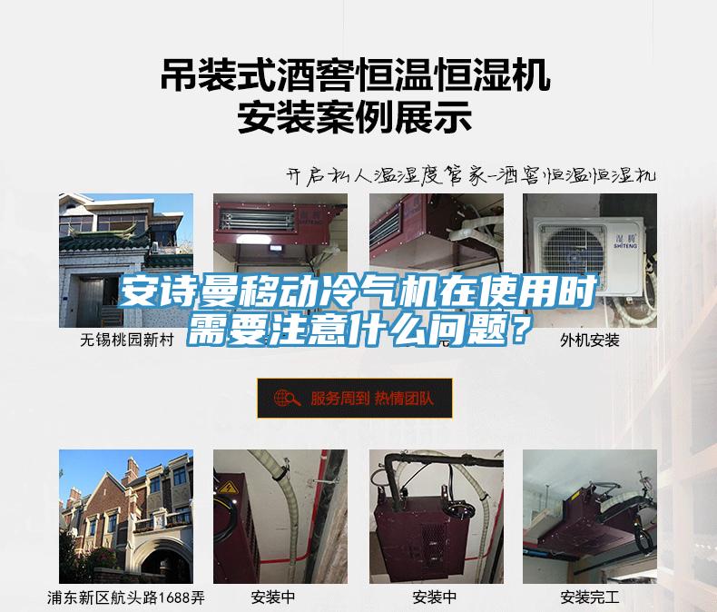 安詩曼移動冷氣機在使用時需要注意什么問題？