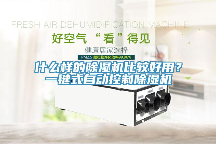什么樣的除濕機(jī)比較好用？一鍵式自動(dòng)控制除濕機(jī)