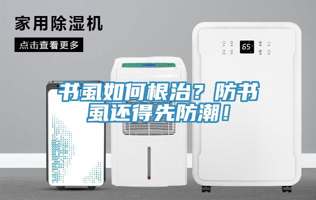 書虱如何根治？防書虱還得先防潮！