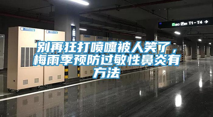 別再狂打噴嚏被人笑了，梅雨季預(yù)防過敏性鼻炎有方法