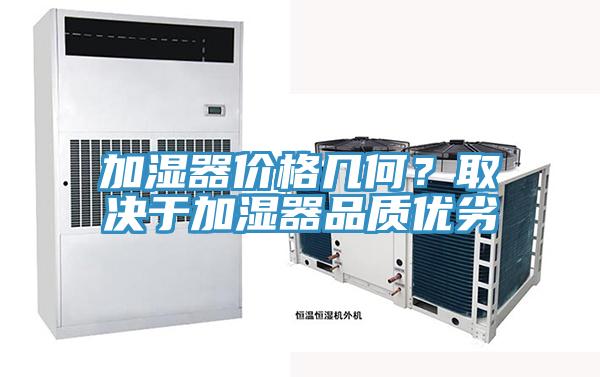 加濕器價格幾何？取決于加濕器品質(zhì)優(yōu)劣