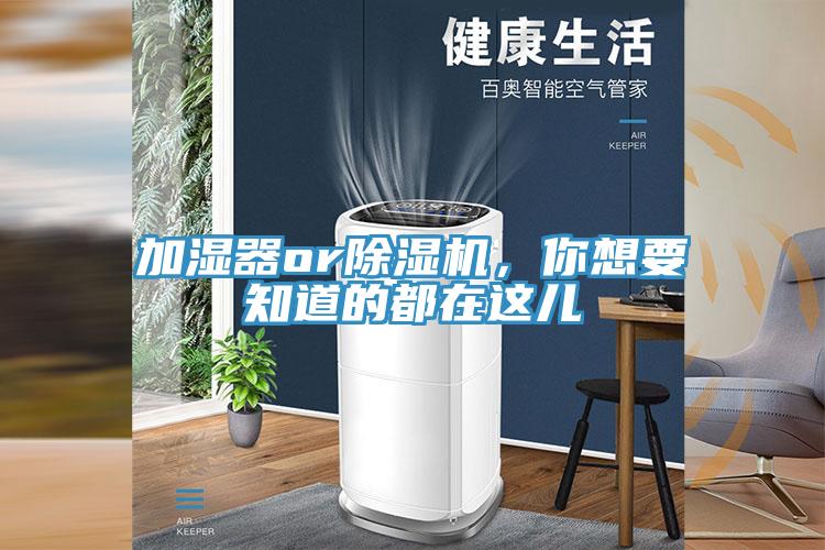 加濕器or除濕機(jī)，你想要知道的都在這兒