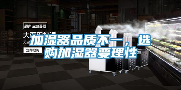 加濕器品質不一，選購加濕器要理性