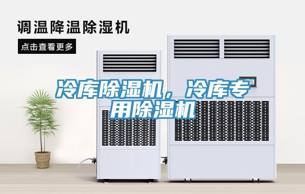 冷庫(kù)除濕機(jī)，冷庫(kù)專(zhuān)用除濕機(jī)