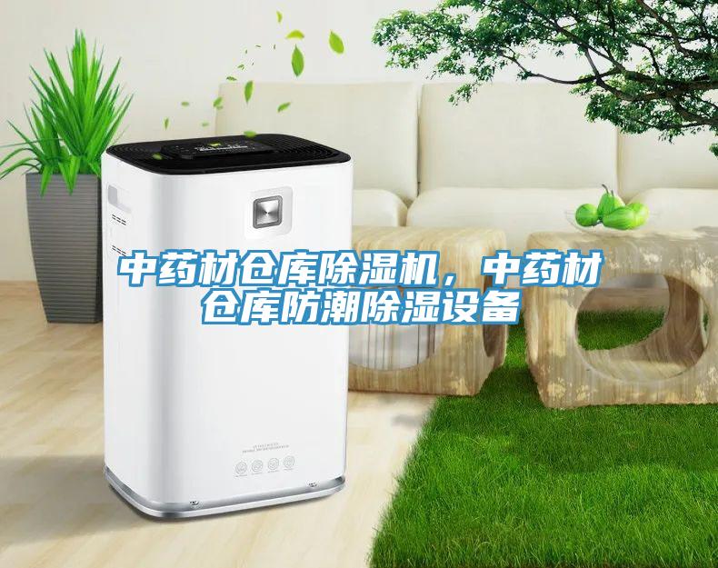 中藥材倉(cāng)庫(kù)除濕機(jī)，中藥材倉(cāng)庫(kù)防潮除濕設(shè)備