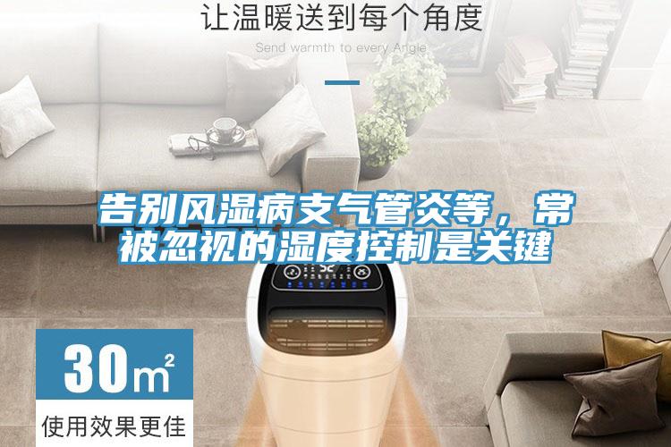 告別風(fēng)濕病支氣管炎等，常被忽視的濕度控制是關(guān)鍵