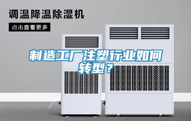 制造工廠注塑行業(yè)如何轉(zhuǎn)型？