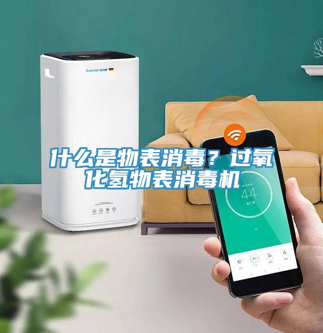 什么是物表消毒？過氧化氫物表消毒機(jī)