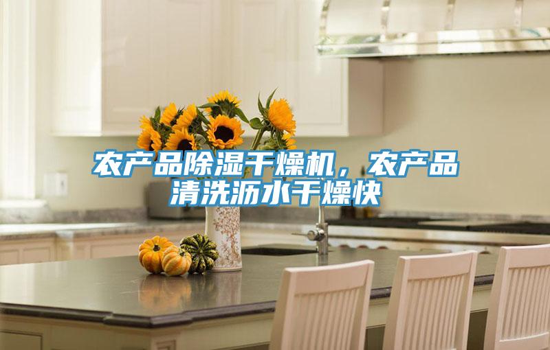 農(nóng)產(chǎn)品除濕干燥機(jī)，農(nóng)產(chǎn)品清洗瀝水干燥快