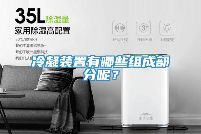 冷凝裝置有哪些組成部分呢？