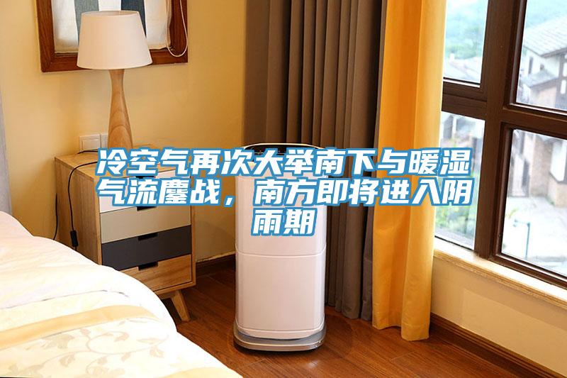 冷空氣再次大舉南下與暖濕氣流鏖戰(zhàn)，南方即將進(jìn)入陰雨期