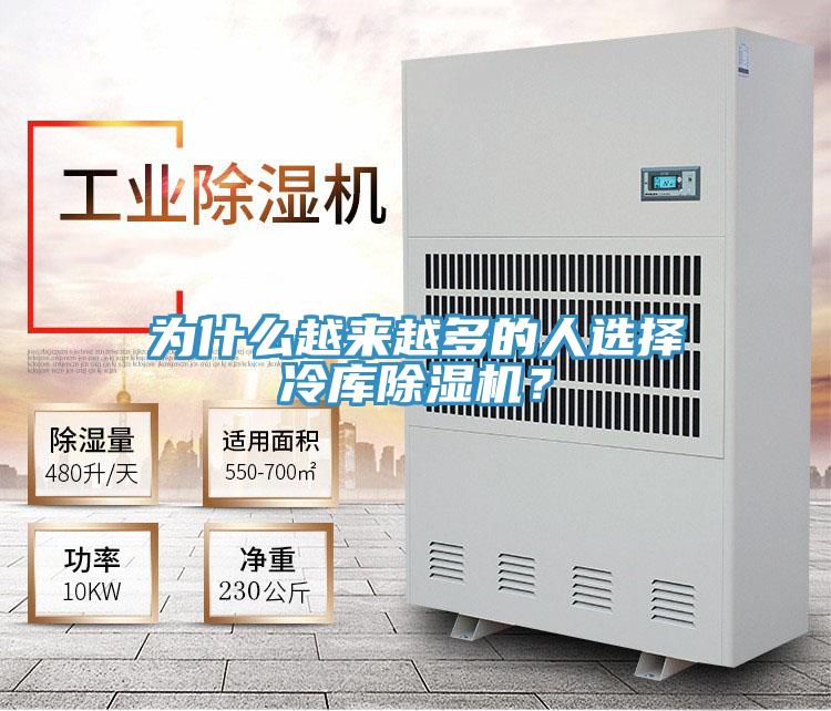為什么越來越多的人選擇冷庫除濕機？