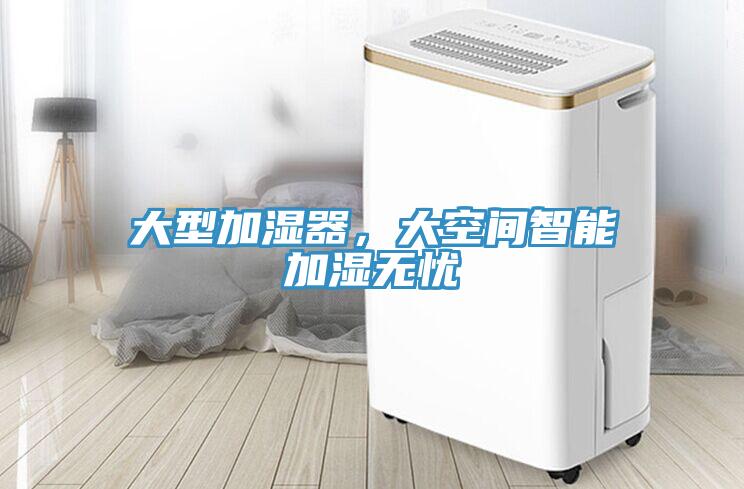 大型加濕器，大空間智能加濕無憂