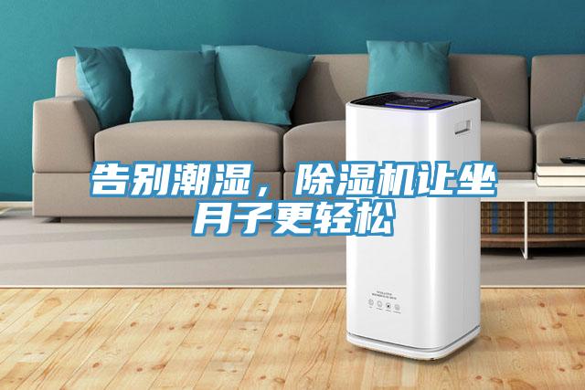 告別潮濕，除濕機(jī)讓坐月子更輕松