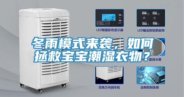 冬雨模式來襲，如何拯救寶寶潮濕衣物？