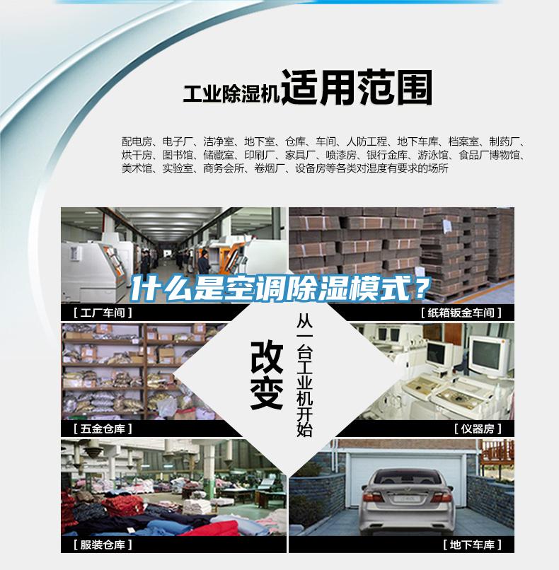 什么是空調(diào)除濕模式？