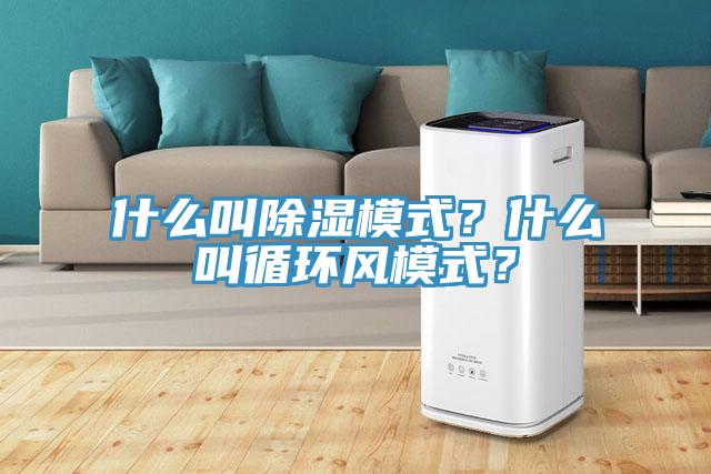什么叫除濕模式？什么叫循環(huán)風(fēng)模式？