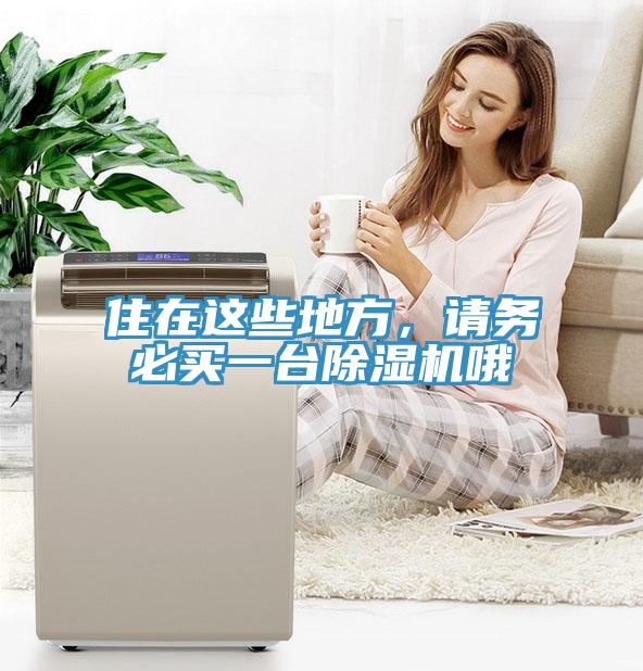 住在這些地方，請(qǐng)務(wù)必買一臺(tái)除濕機(jī)哦